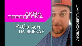 Аквариумистика. Акваскейп.  Рескейпинг аквариума 300 литров.