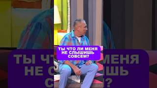 ТЫ ЧТО ЛИ МЕНЯ НЕ СЛЫШИШЬ СОВСЕМ? #shorts #уральскиепельмени #фильм #моменты #кино #сериалы