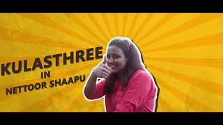 Kulasthree at Nettoor Shaap | കുലസ്ത്രീ @ നെട്ടൂർ ഷാപ്പ്