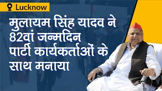 Mulayam Singh Yadav ने अपना 82nd Birthday पार्टी कार्यकर्ताओं के साथ मनाया। Lucknow