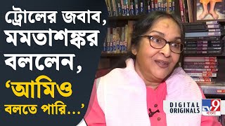 Mamata Sankar Exclusive: কথা বলার স্বাধীনতা আমারও আছে: মমতাশঙ্কর | #TV9D