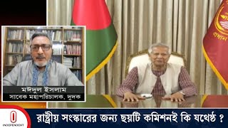 ছয়টি খাতে সংস্কার হলেই কি রাষ্ট্রের আমুল পরিবর্তন হবে?| Independent TV