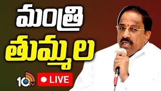 LIVE : MInister Tummala Press Meet | మంత్రి తుమ్మల నాగేశ్వరరావు ప్రెస్ మీట్ | 10TV