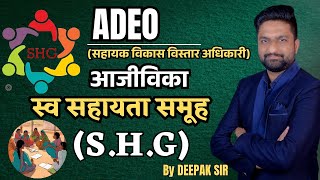 स्व सहायता समूह Introduction || आजीविका || ADEO 2025 ||