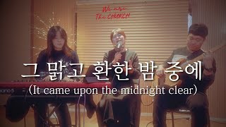 그 맑고 환한 밤 중에 (It came upon the midnight clear) | 위아더처치