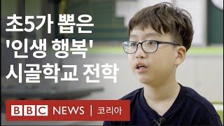 코로나로 되살아난 시골의 작은 학교 - BBC News 코리아