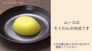 【手軽に家庭で作れる介護食】たくわん（ムース）｜訪問歯科ネット