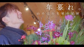 【花屋の映像日記】出会い、旅立つ。年暮れの花しごと。