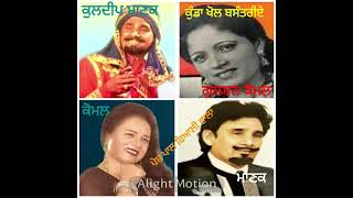 KULDIP MANAK \u0026GULSHAN KOMAL ਗੀਤ  ਕੁੰਡਾ ਖੋਲ ਬਸੰਤਰੀਏ ਮੁੰਹੋ ਬੋਲ ਬਸੰਤਰੀਏ