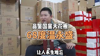 600多就能喝到国窖天花板温永盛？品鉴68度温永盛!一口永生难忘！