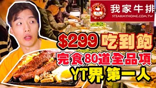 【吃到飽評比】我家牛排｜只要299的buffet！狂掃60道菜＋20款水果｜全品項 清起來！新北｜中和｜大胃王 大食い Food Challenge｜All You Can Eat