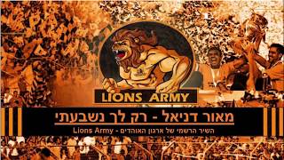 רק לך נשבעתי- LIONS ARMY צבא האריות