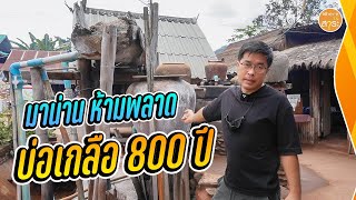 เมืองที่มีเสน่ห์ ไม่ควรพลาด บ่อเกลือ (น่านทริป EP.2)  | สาระ พาเที่ยว EP.42