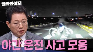 밤에 💥절대 감속운전💥 해야 하는 이유! 위험천만한 야간 운전 사고 모음 60분 | 한블리(한문철의 블랙박스 리뷰) | JTBC 221006 방송 외