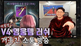 [만만] V4 영웅템 러쉬와 PC버전 맛보기 리뷰 소통 방송 하이라이트