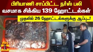 பிரியாணி சாப்பிட்ட நர்ஸ் பலி.. வசமாக சிக்கிய 139 ஹோட்டல்கள் -முதலில் 26 ஹோட்டல்களுக்கு ஆப்பு..!