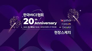 한국MICE협회 창립 20주년 기념식 현장스케치영상