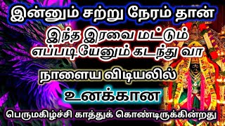 இன்னும் சற்று நேரம்🕒 தான் இந்த இரவை மட்டும் எப்படியேனும் கடந்து வா 🔱#அம்மன்அருள்வாக்கு