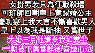 女扮男裝只為征戰殺場，可班師回朝皇上竟賜婚公主，慶功宴上我大言不慚喜歡男人，皇上以為我是斷袖 又賞世子，大婚三月他嫌棄我如糞土，直到被下藥嘗鮮後 喜極而泣| #為人處世#生活經驗#情感故事#養老#退休