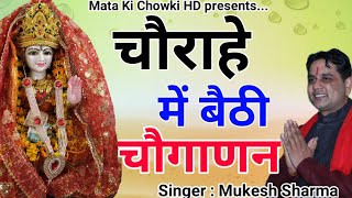 चौराहे में बैठी चौगाणन || Latest Maa Kali Bhajan 2021 || Mukesh Sharma || Mata Ki Chowki HD