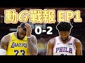 同樣都是0勝2負 七六人跟湖人誰的戰績比較讓人訝異 @阿勳-h4k ｜勳G戰報