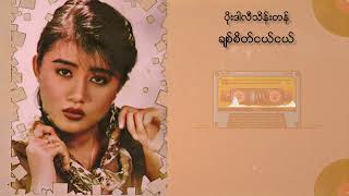 ပိုးဒါလီသိန်းတန် - ချစ်စိတ်ငယ်ငယ် (Audio)