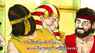 15.พระเจ้าทรงนำโยเซฟ  (เพลงลูกทุ่ง)      ปฐมกาล บทที่ 37:3-4; 39:1; 41-47