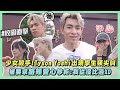 【校園直擊】少女殺手!Tyson Yoshi出現學生頻尖叫 被要求臉頰愛心秒拒:我從沒比過XD｜完全娛樂