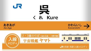 JR呉駅入線メロディ「宇宙戦艦ヤマト」