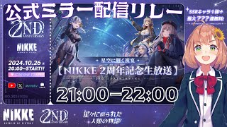 【#NIKKE】2周年おめでとう！公式生放送ミラー配信でリレーするぞ！【本間ひまわり/にじさんじ】