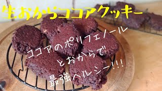 準備7分！混ぜてフライパンで焼くだけ！【生おからココアクッキー】最高傑作できました…マジでウマすぎて止まらない！永遠食べても罪悪感無し！小麦粉無し！オーブン無し！バター無し！