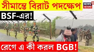 LIVE | India Bangladesh Border | সীমান্তে বিরাট পদক্ষেপ BSF-এর! রেগে এ কী করল BGB! | Bangla News