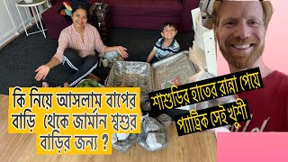 কি নিয়ে আসলাম বাপের বাড়ি  থেকে জার্মান শ্বশুর বাড়ির জন্য ?