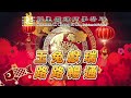 莊重慶律師事務所2023兔年祝賀 東北b版