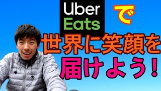 Uber Eatsドライバーとして世界のみんなに笑顔を届けよう！暗いニュースが流れる今だからこそ皆さんに笑顔を差し上げます！