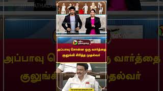 அப்பாவு சொன்ன ஒரு வார்த்தை: குலுங்கி சிரித்த முதல்வர் #shorts #mkstalin #appavu