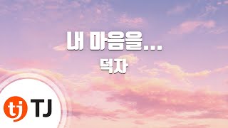 [TJ노래방] 내마음을... - 덕자 / TJ Karaoke