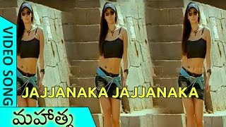 Jajjanaka Jajjanaka Video Song - Mahatma Movie || Srikanth, Bhavana || Sri Venkateswara Video Songs