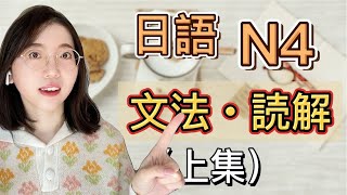 【日語能力測試】N4-文法讀解（上集）｜附詳細解說