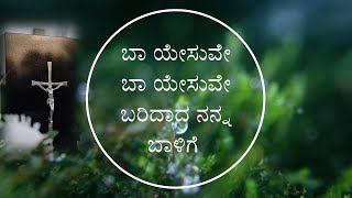 Christian devotional prayer song- ಬಾ ಯೇಸುವೇ ಬಾ ಯೇಸುವೇ ಬರಿದಾದ ನನ್ನ ಬಾಳಿಗೆ