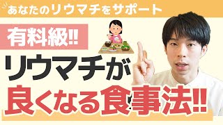 【有料級】リウマチを良くする食べ方の４つのコツとは？