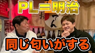 第四話 PL学園と明治大学は同じ匂いがする