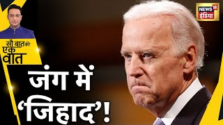 Russia Ukraine War: Crown Prince के भाई की Biden को जिहादी धमकी | Sau Baat Ki Ek Baat | Hindi News