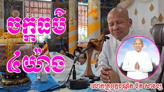 ចក្កធម៌ ៤ យ៉ាង / លោកគ្រូអគ្គបណ្ឌិត ប៊ុត សាវង្ស #dharma