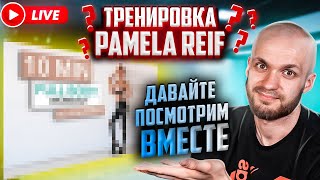 Стрим! Реакция тренера на 10 minute full body workout Pamela Reif тренировка на все тело за 10 мин