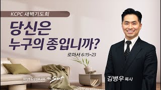 로마서 6:15-23 I 당신은 누구의 종입니까? I 김병우 목사 (6/7/2023)