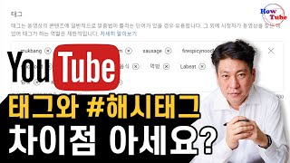 유튜브 데이터 분석 – 태그와 해시태그 차이점을 알고 제대로 사용하기