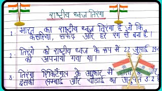 राष्ट्रीय ध्वज तिरंगा पर निबंध/10 lines essay on national flag\