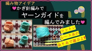 291【編み物アイデア】かぎ針編みでヤーンガイド編んでみた!