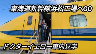 JR東海ツアーズ特別企画 東海道新幹線浜松工場へGOに行ってみた。ドクターイエロー車内見学